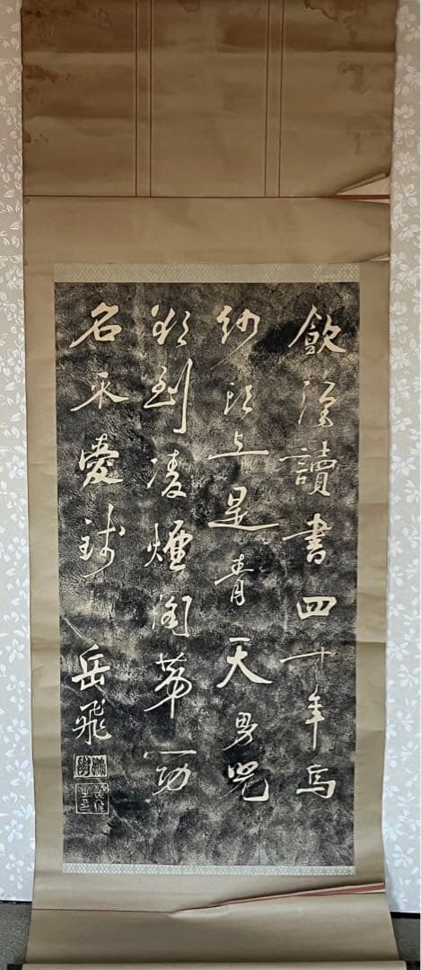 古い中国岳飛書の拓本 (論争の拓本)稀少