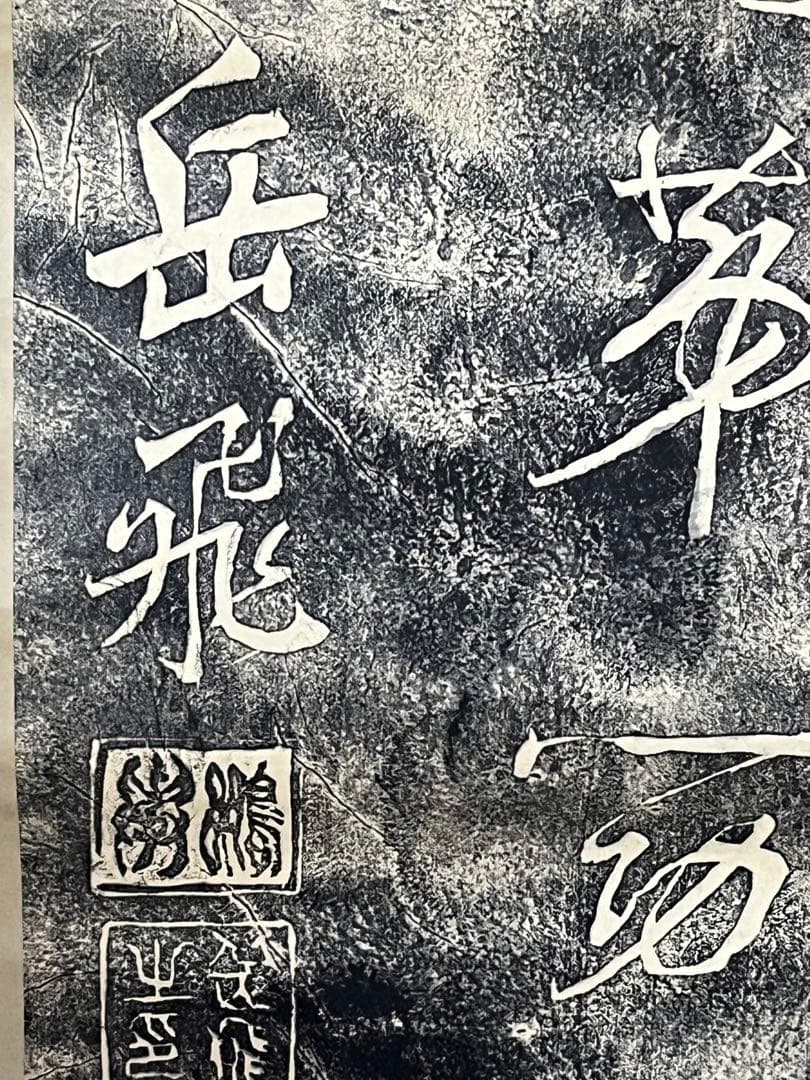 古い中国岳飛書の拓本 (論争の拓本)稀少