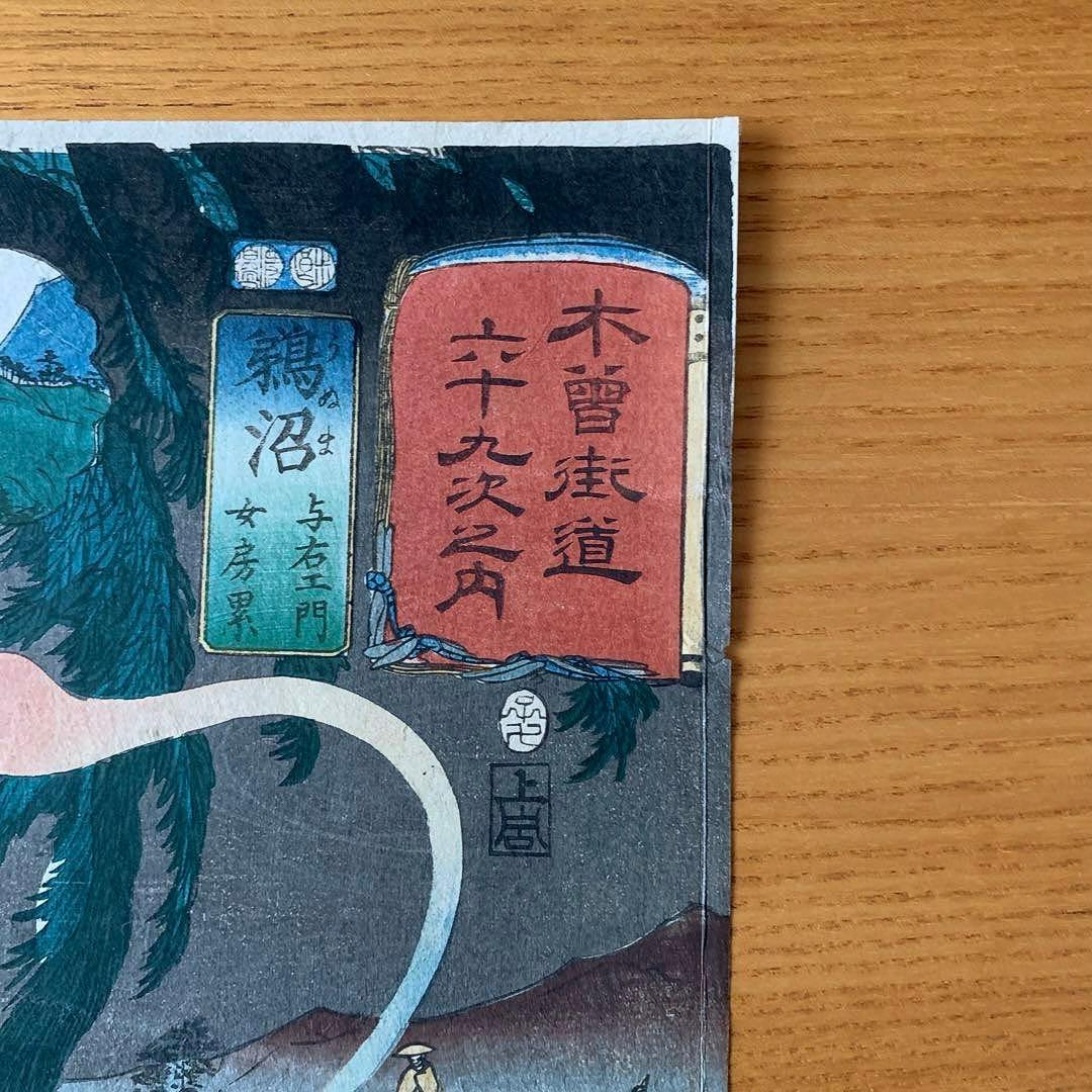 【浮世絵】木曽街道六十九次之内「鵜沼 与右エ門 女房累」歌川国芳