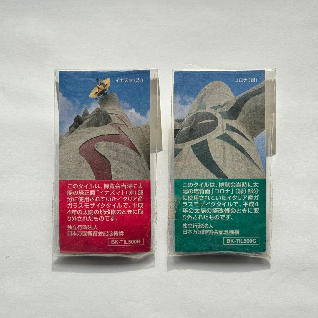レア品　岡本太郎　 太陽の塔　イナズマ/コロナ　のタイル　赤緑セット　大阪万博