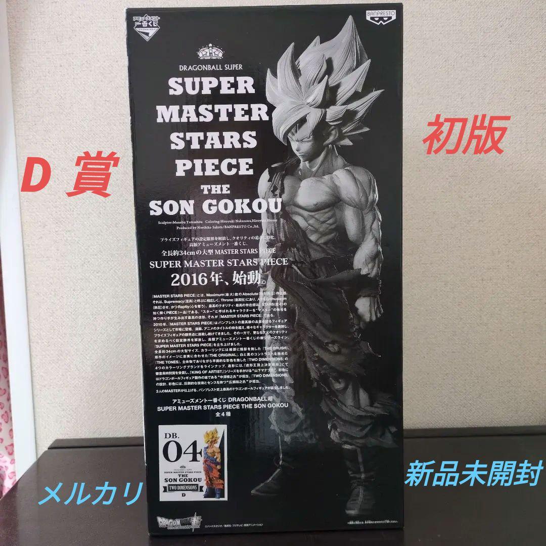 SMSP 孫悟空　初版　D賞　新品未開封