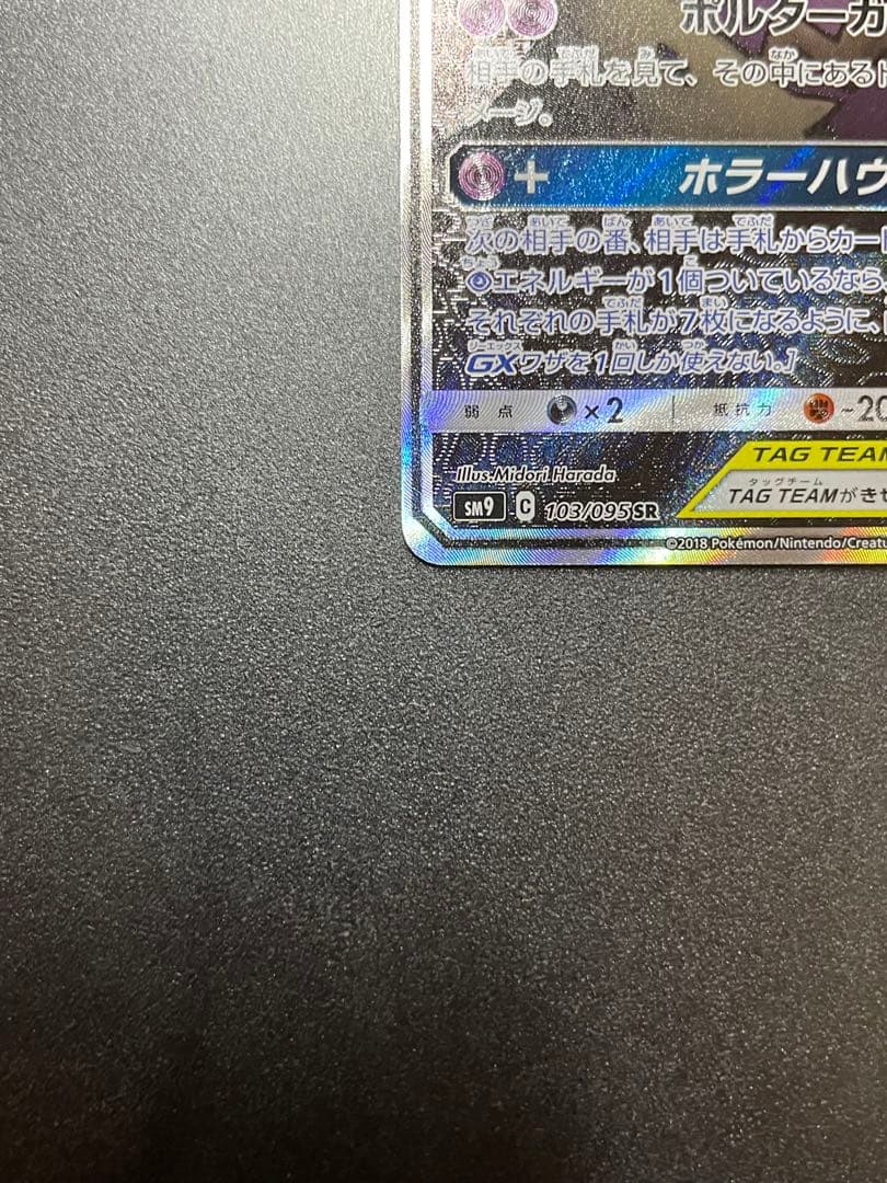 ポケモンカード　ゲンガー&ミミッキュGX SA