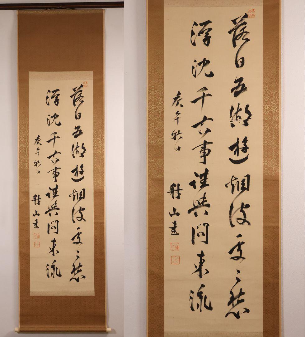 【模写】小川平吉 号：射山 二行書 絹本 掛軸 秋日湖上 落日川遊 MB141