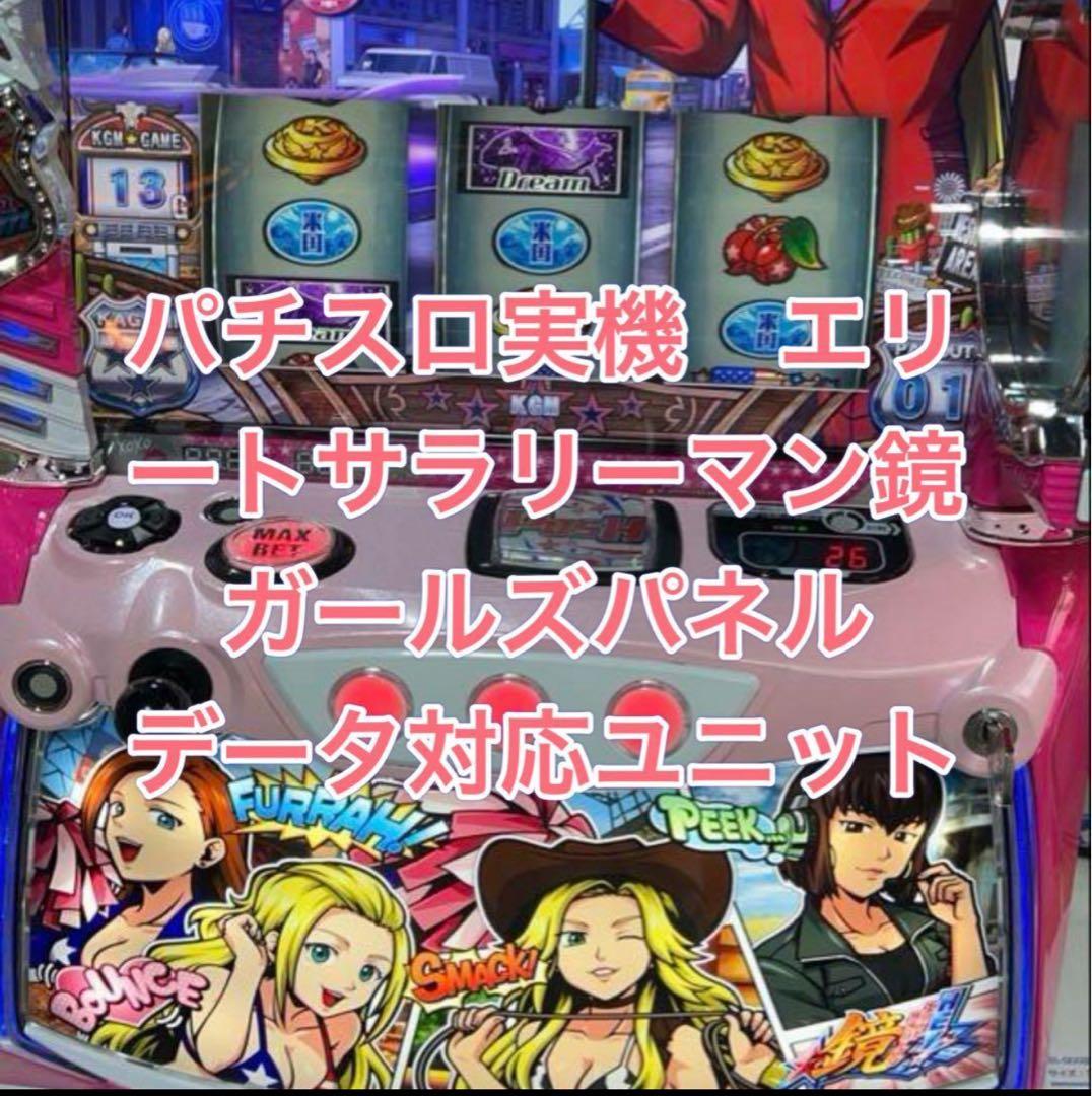 データ メ便【本州送料込】スマスロ 実機　エリートサラリーマン鏡　ガールズパネル