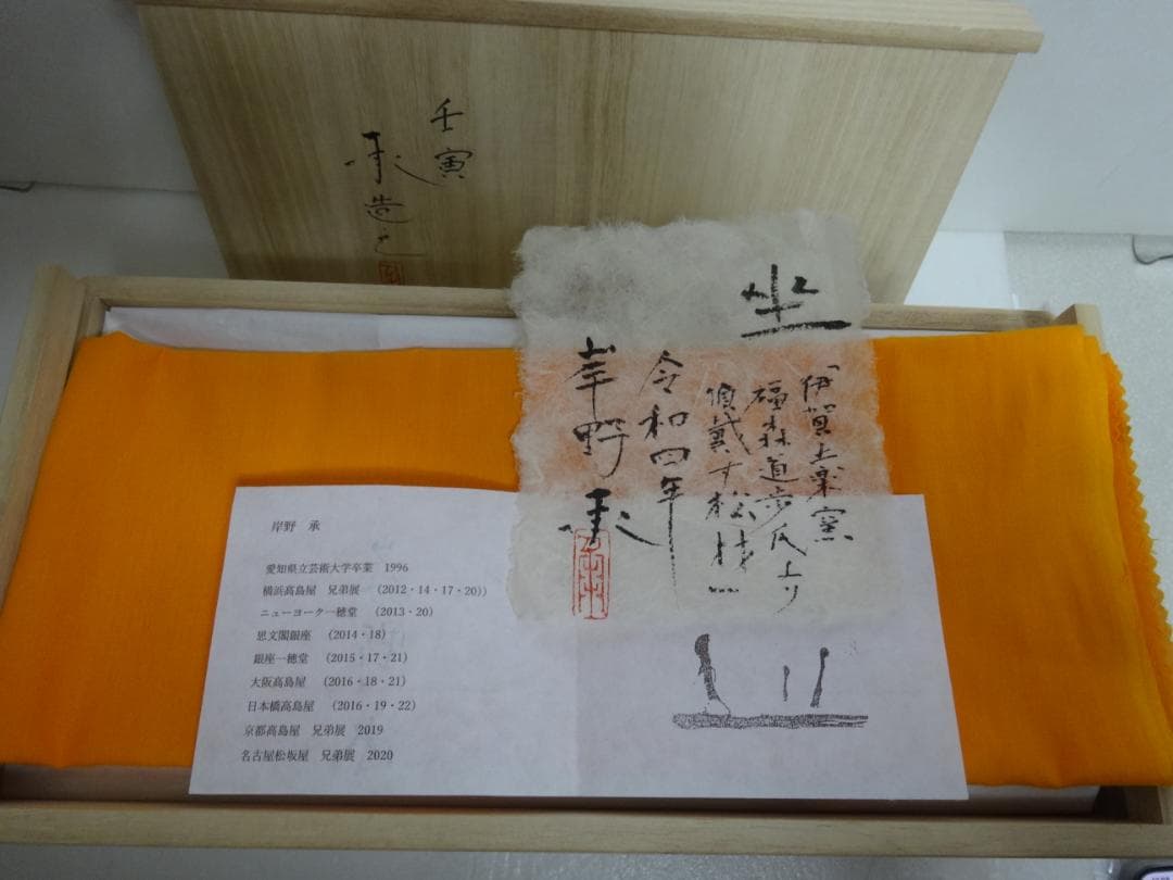 ★岸野承　座　壬寅　松材　 現代アート モダン★