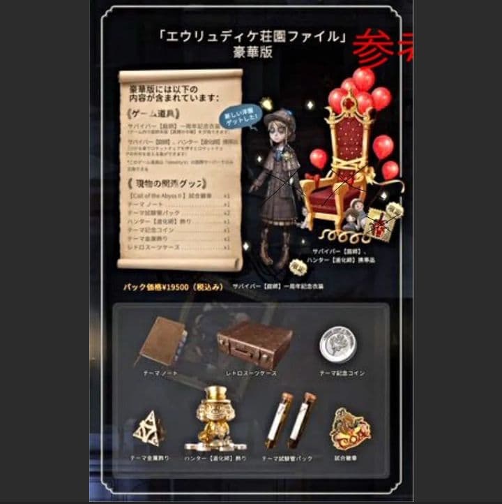 第五人格 第5人格 IdentityV 1周年記念オフラインパック グッズ未使用