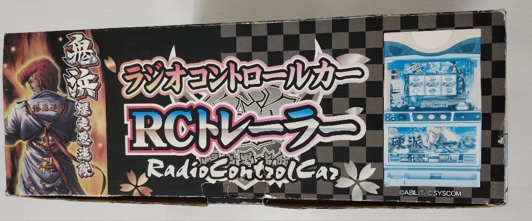 鬼浜爆走愚連隊 ラジコン RCトレーラー
