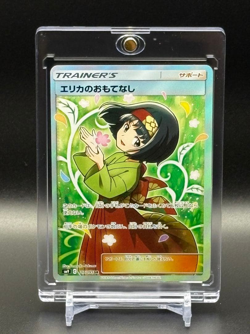 【美品】エリカのおもてなし SR 絶版‼︎ SM9 タッグボルト 107/095