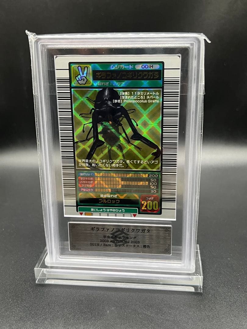 ムシキング　2003 秋　ギラファノコギリクワガタ　ARS鑑定品　エラー商品