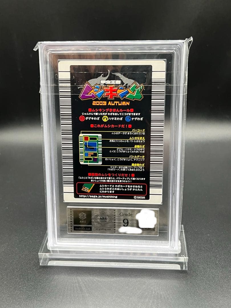 ムシキング　2003 秋　ギラファノコギリクワガタ　ARS鑑定品　エラー商品