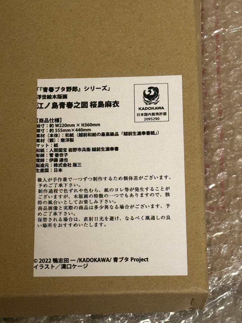 【新品未開封】青春ブタ野郎シリーズ　桜島麻衣　浮世絵