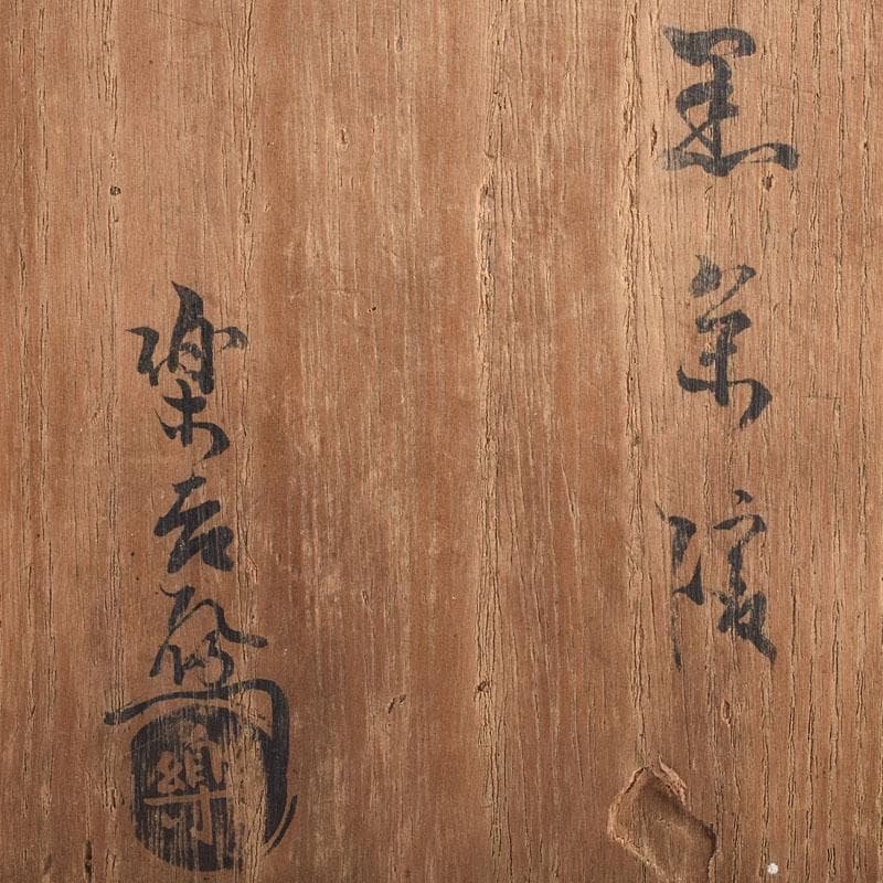 茶道具　楽吉左衛門　黒楽茶碗　共箱　M　R9210