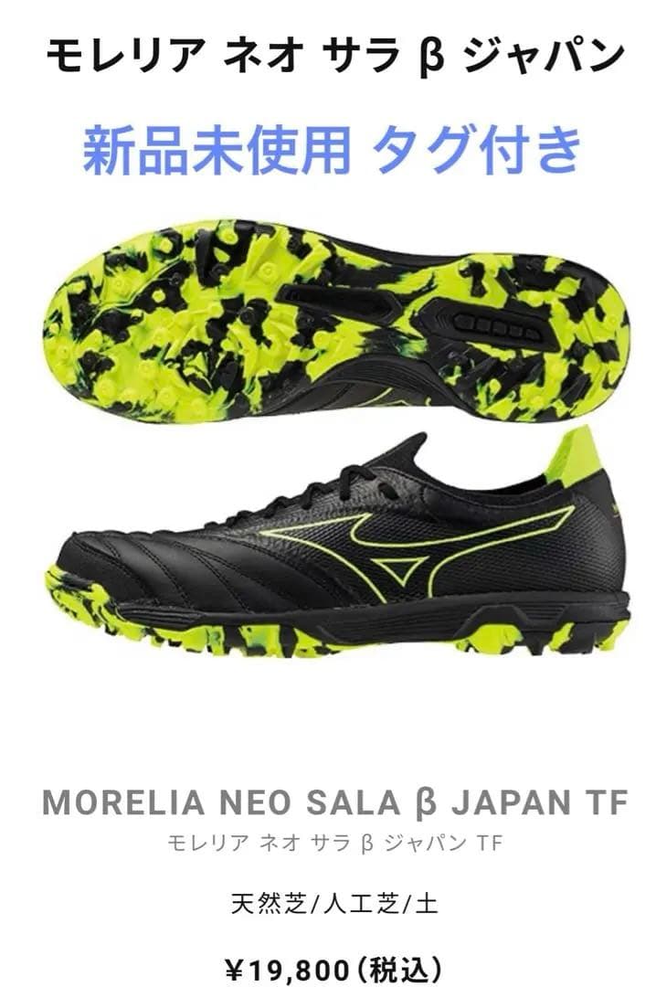 新品未使用 MIZUNO MORELIA NEO SALA β JAPAN　TF