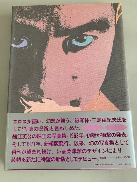 薔薇 BA-RA-KE-I 三島由紀夫 写真集 新版　細江英公