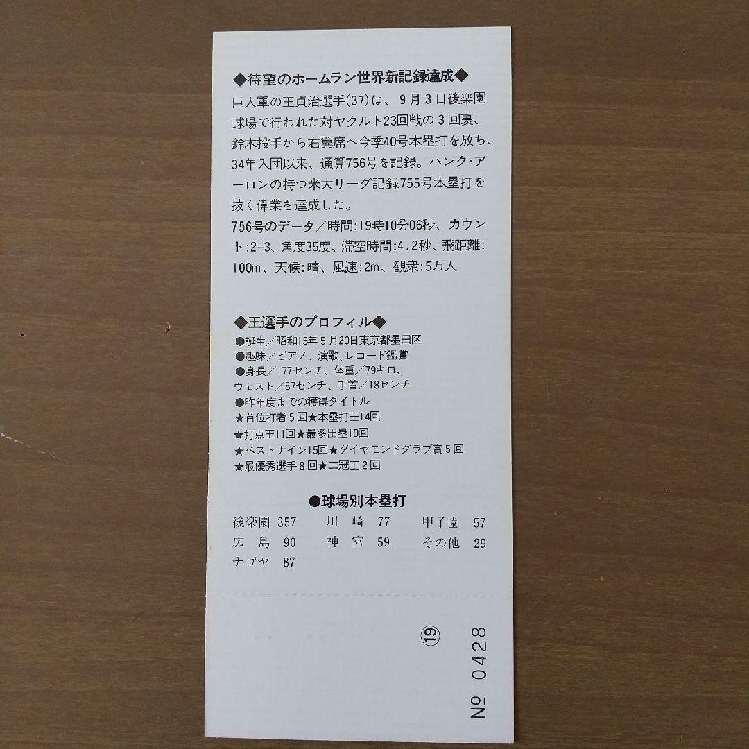王選手ホームラン世界新達成記念乗車券・入場