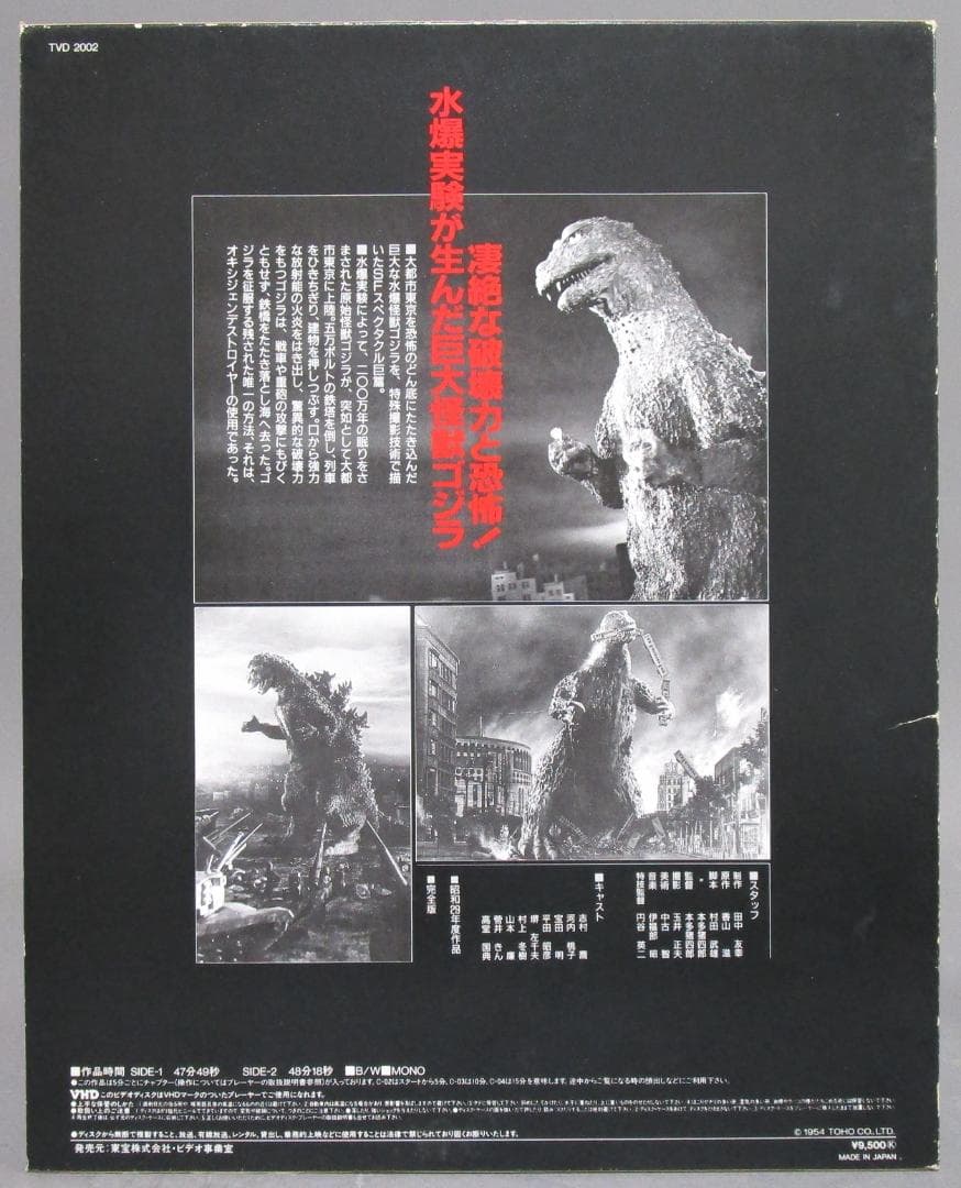 東宝VHD［ゴジラ・昭和29年作品／モスラ・昭和36年度作品］2枚まとめて
