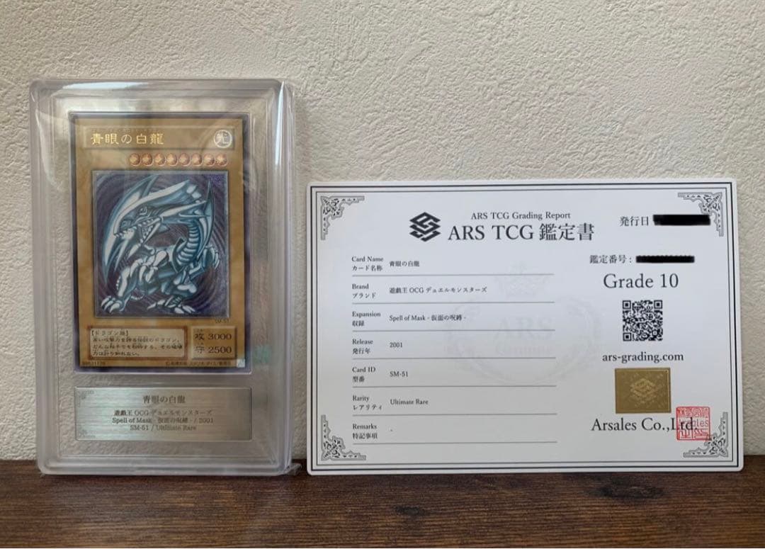 【微青艶】青眼の白龍 レリーフ SM-51 ARS10 極美品