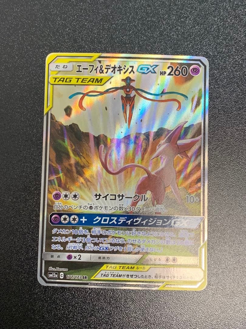 エーフィ＆デオキシスGX SR SM12a タッグオールスターズ 177/173