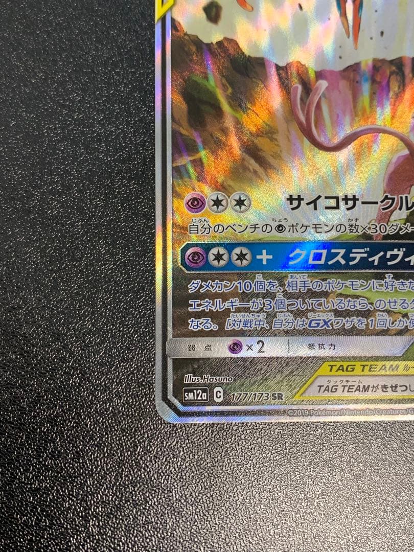 エーフィ＆デオキシスGX SR SM12a タッグオールスターズ 177/173