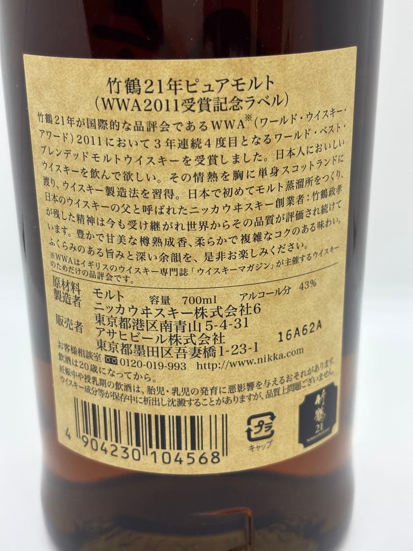 #竹鶴21年ピュアモルト　WWA2011受賞記念ラベル　700ml