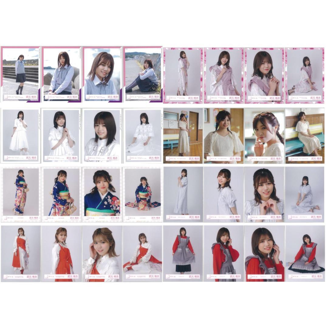 武元唯衣 264枚（66コンプ）まとめ売り 欅坂46 櫻坂46 生写真