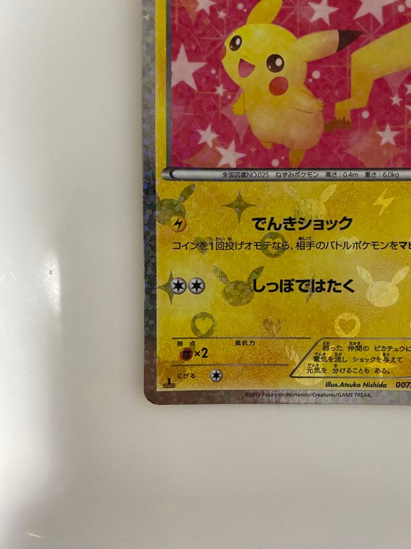 ピカチュウ　シャイニーコレクション