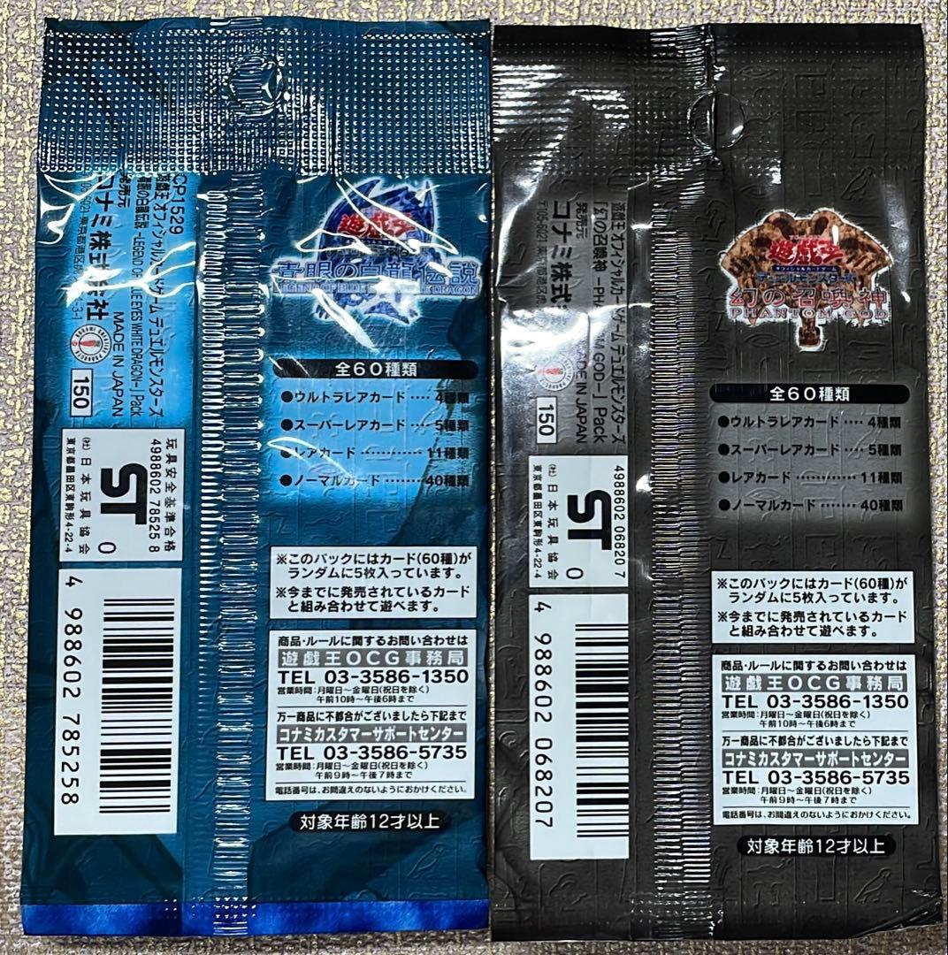 【遊戯王】青眼の白龍伝説＆幻の召喚神【新品未開封】