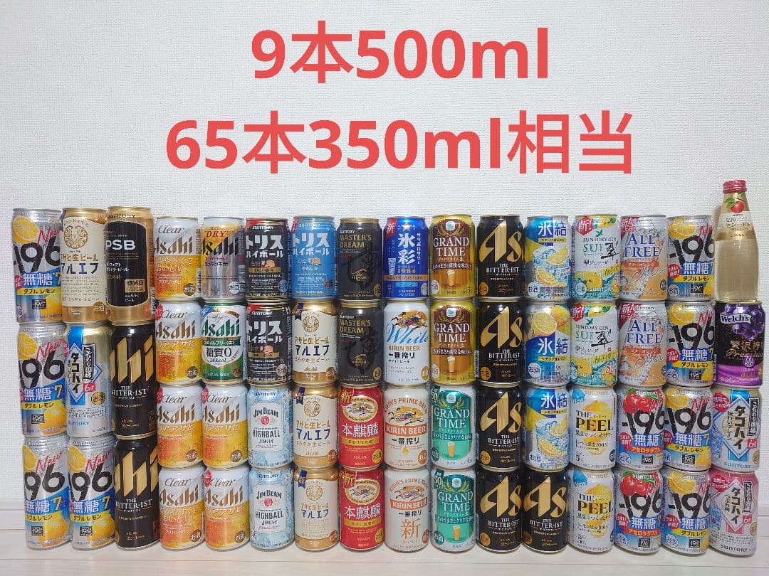 ［大特価］お酒ビール チューハイ ハイボール まとめ売り350ml×65本相当