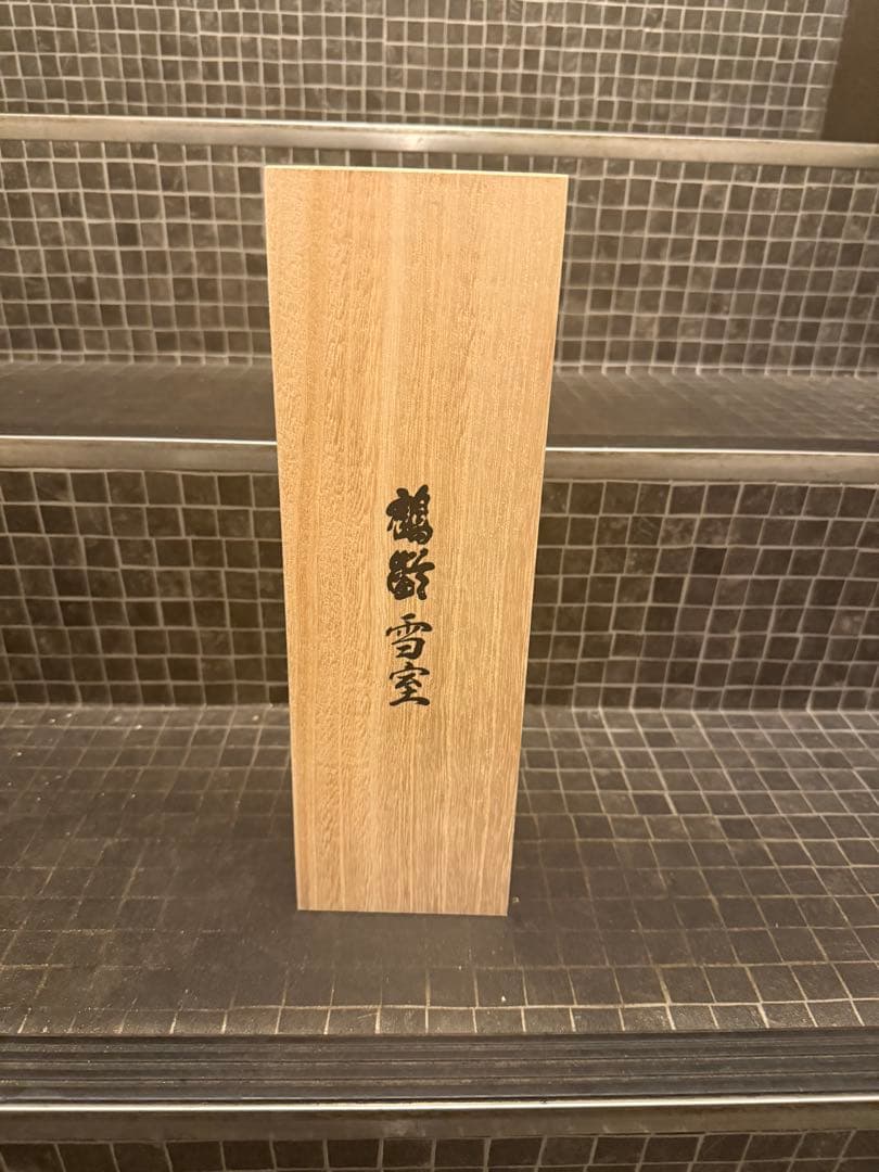 鶴齢 雪室　日本酒 木箱入り