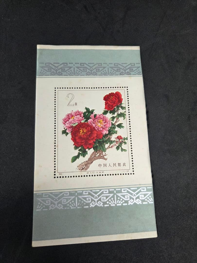 中国切手 特61 牡丹シリーズ 小型シート未使用 花柄切手