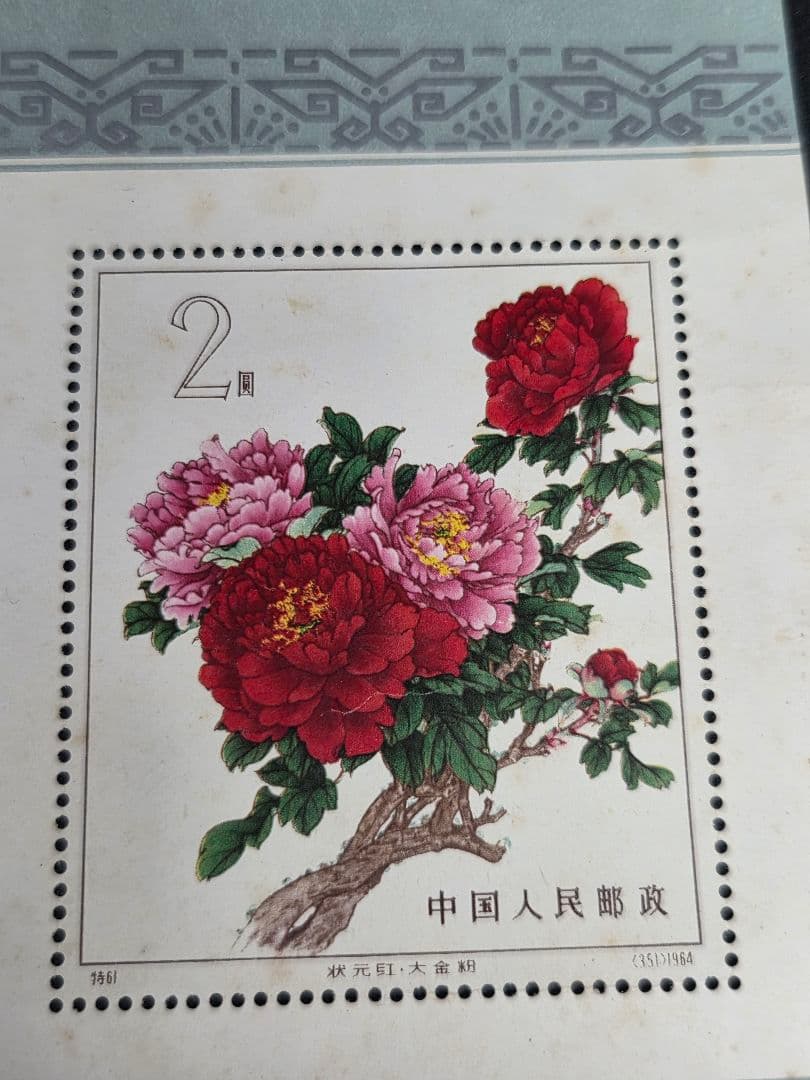 中国切手 特61 牡丹シリーズ 小型シート未使用 花柄切手