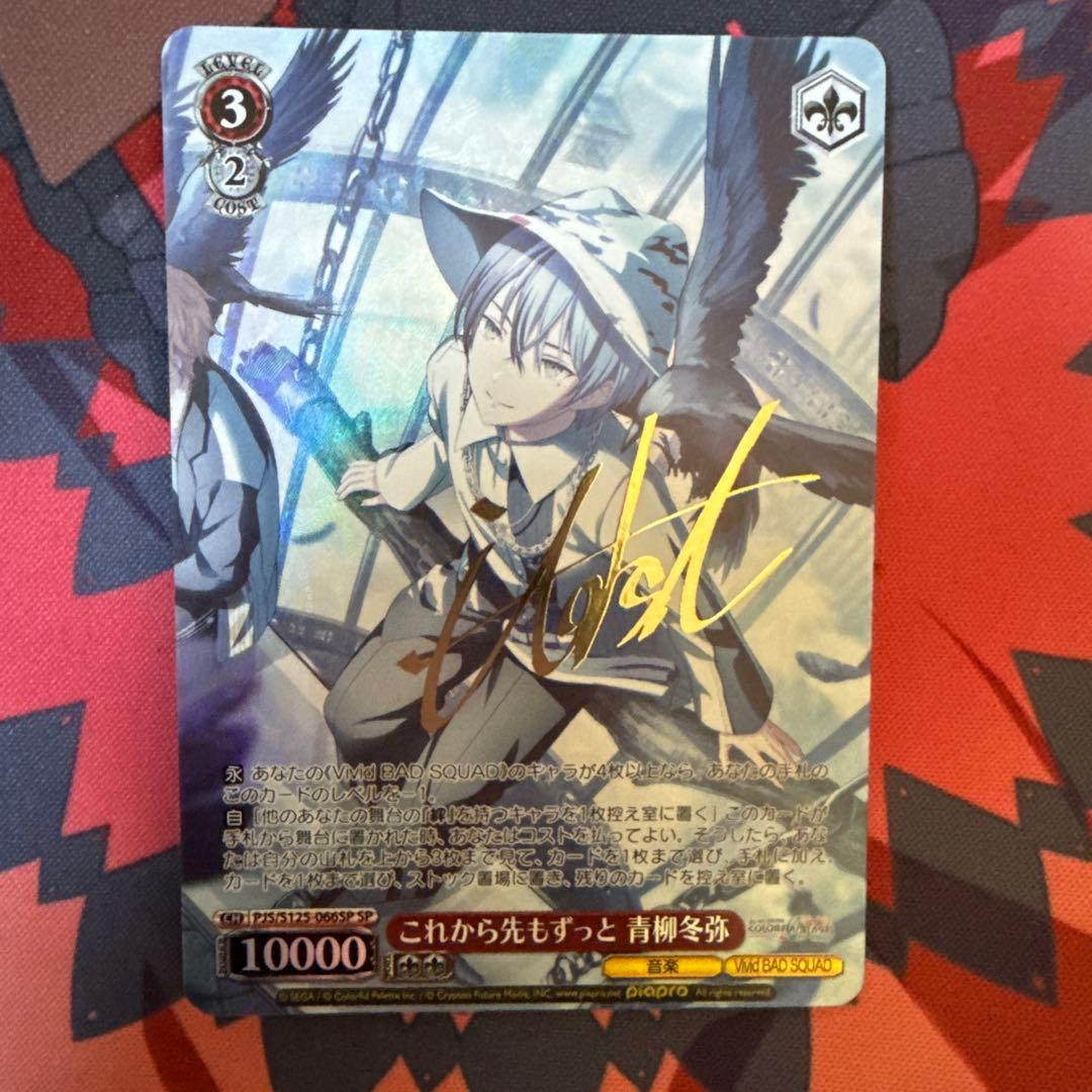 SP これから先もずっと 青柳冬弥　プロジェクトセカイ カラフルステージ！