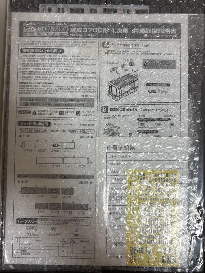 Nゲージ　京成3700形　1次車　8両