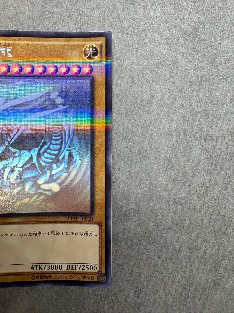 青眼の白龍 ホロパラ20AP-JP000