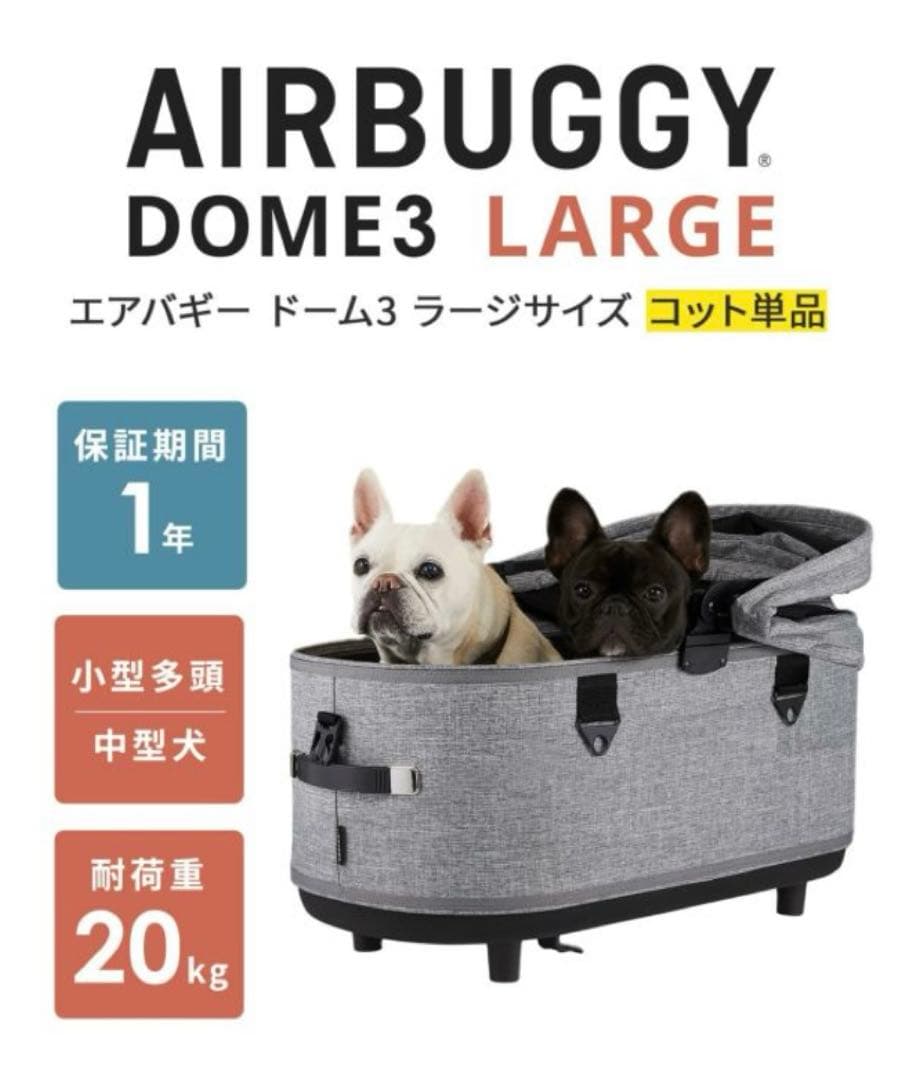 【コット単体】エアバギー ドーム3 ラージサイズ