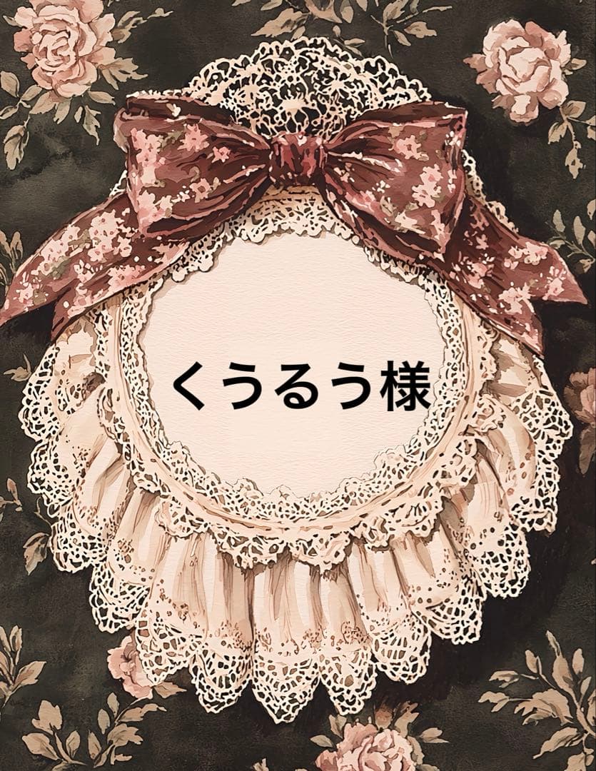 くうるう様　15点おまとめ