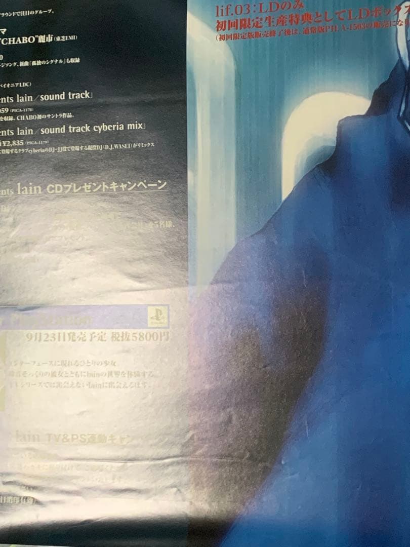 【B2・表面フチ痛みあり】 lain アニメ版 VHS/LD 販促 ポスター