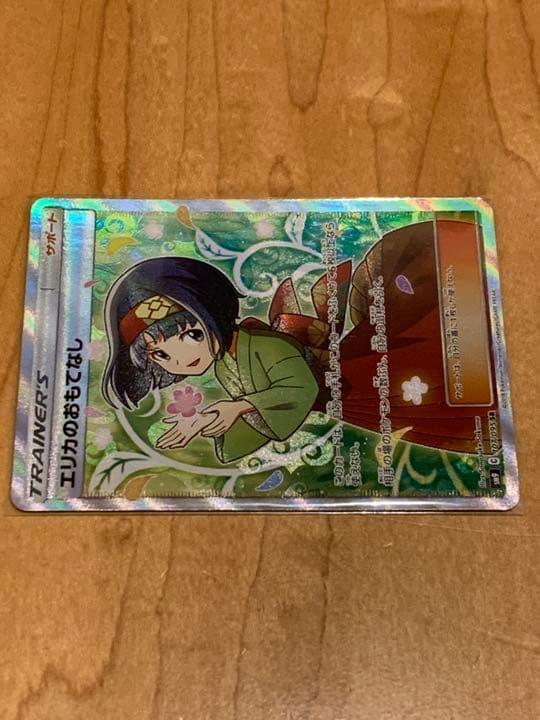 ポケモンカードゲーム エリカのおもてなしSR