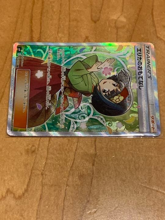 ポケモンカードゲーム エリカのおもてなしSR