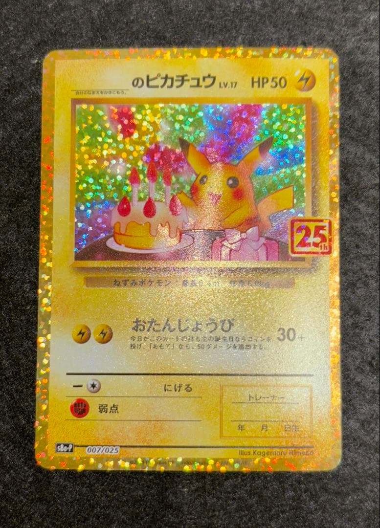 「完美品」おたんじょうびピカチュウ25thプロモ _のピカチュウ 007/025