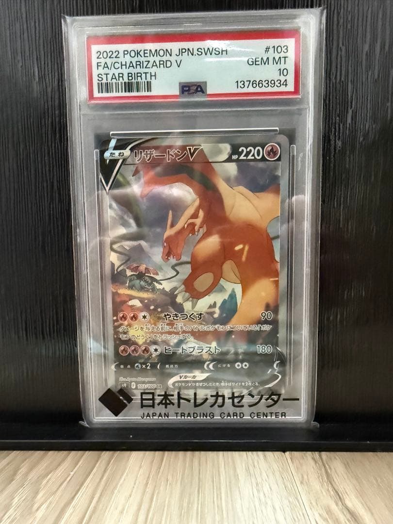 メルカリ最安値！ リザードンV PSA10