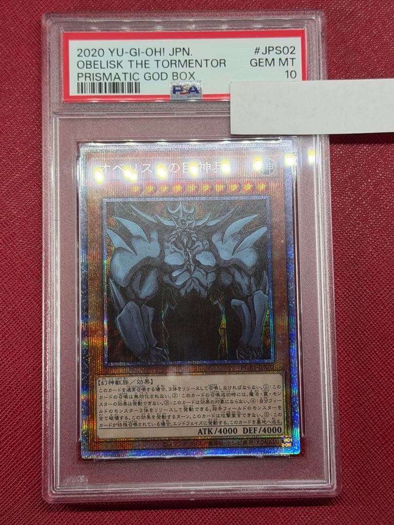 遊戯王 オベリスクの巨神兵 プリズマティックシークレット PSA10
