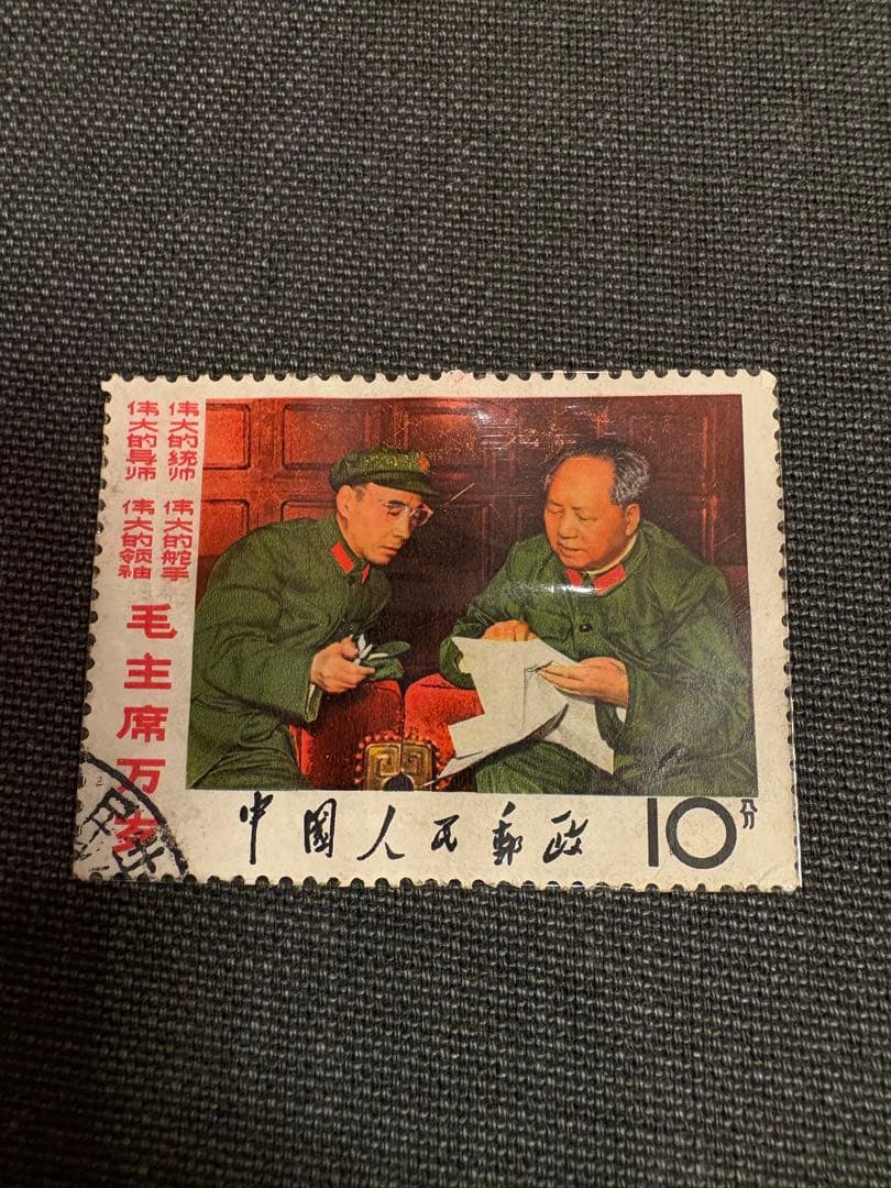 【値下げ】中国切手 毛沢東主席 3種 使用済み消印あり