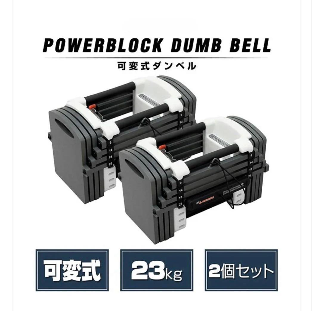 POWERBLOCK 可変式ダンベル 23kg 2個セット 鉄アレイ