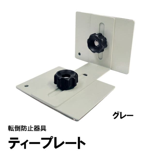 7セット　家具転倒防止（型番：TP-7090G）【未使用品】