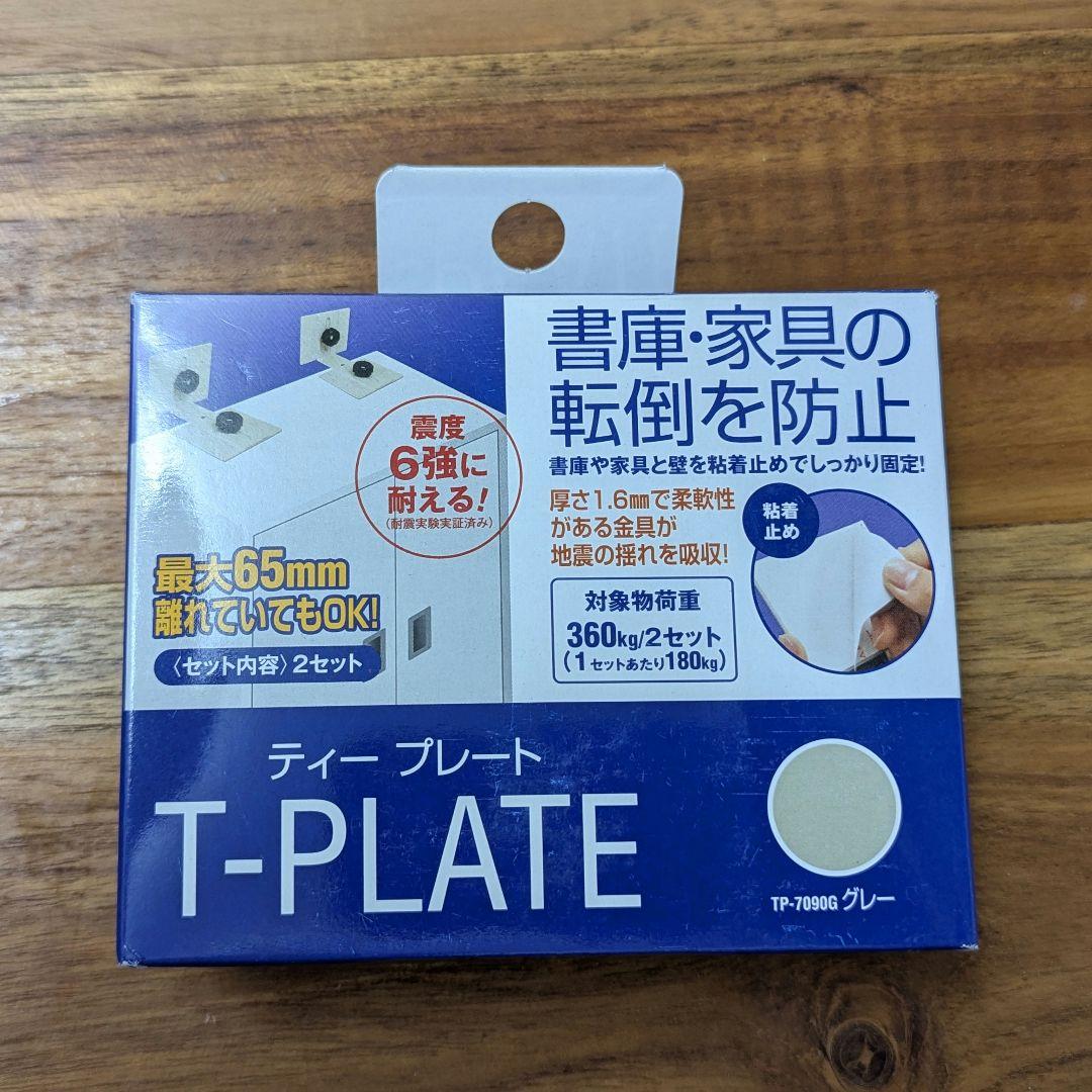 7セット　家具転倒防止（型番：TP-7090G）【未使用品】