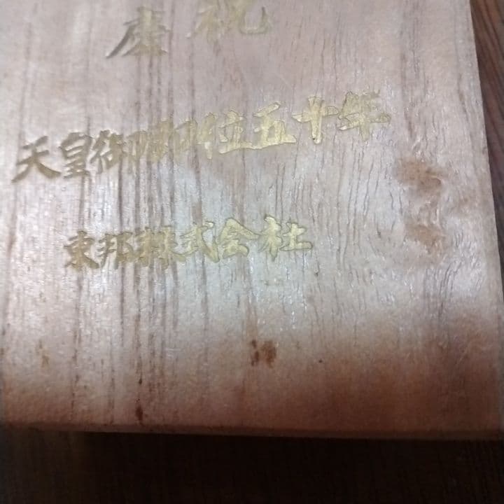 天皇御即位50年記念品杯 東邦株式会社　24KGP