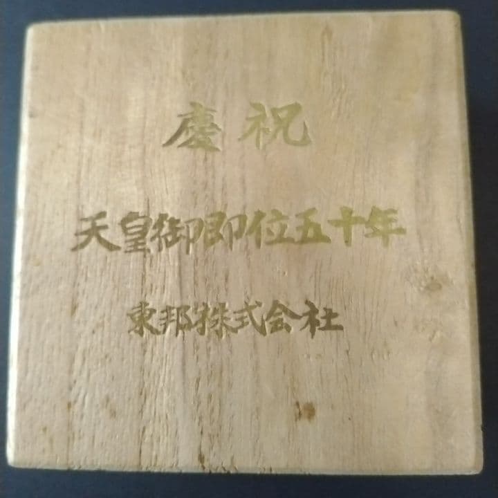 天皇御即位50年記念品杯 東邦株式会社　24KGP
