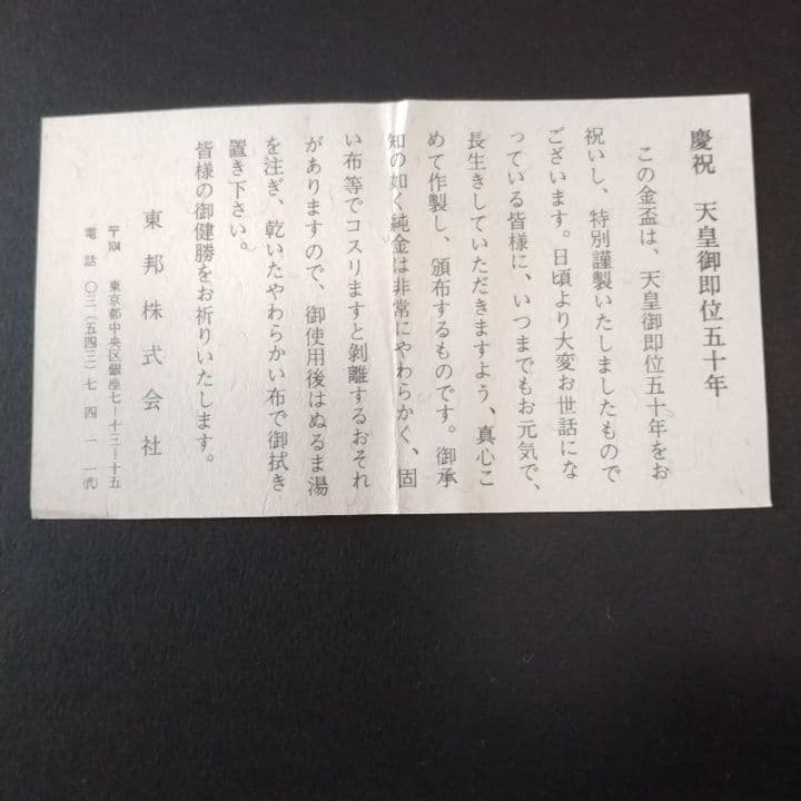 天皇御即位50年記念品杯 東邦株式会社　24KGP