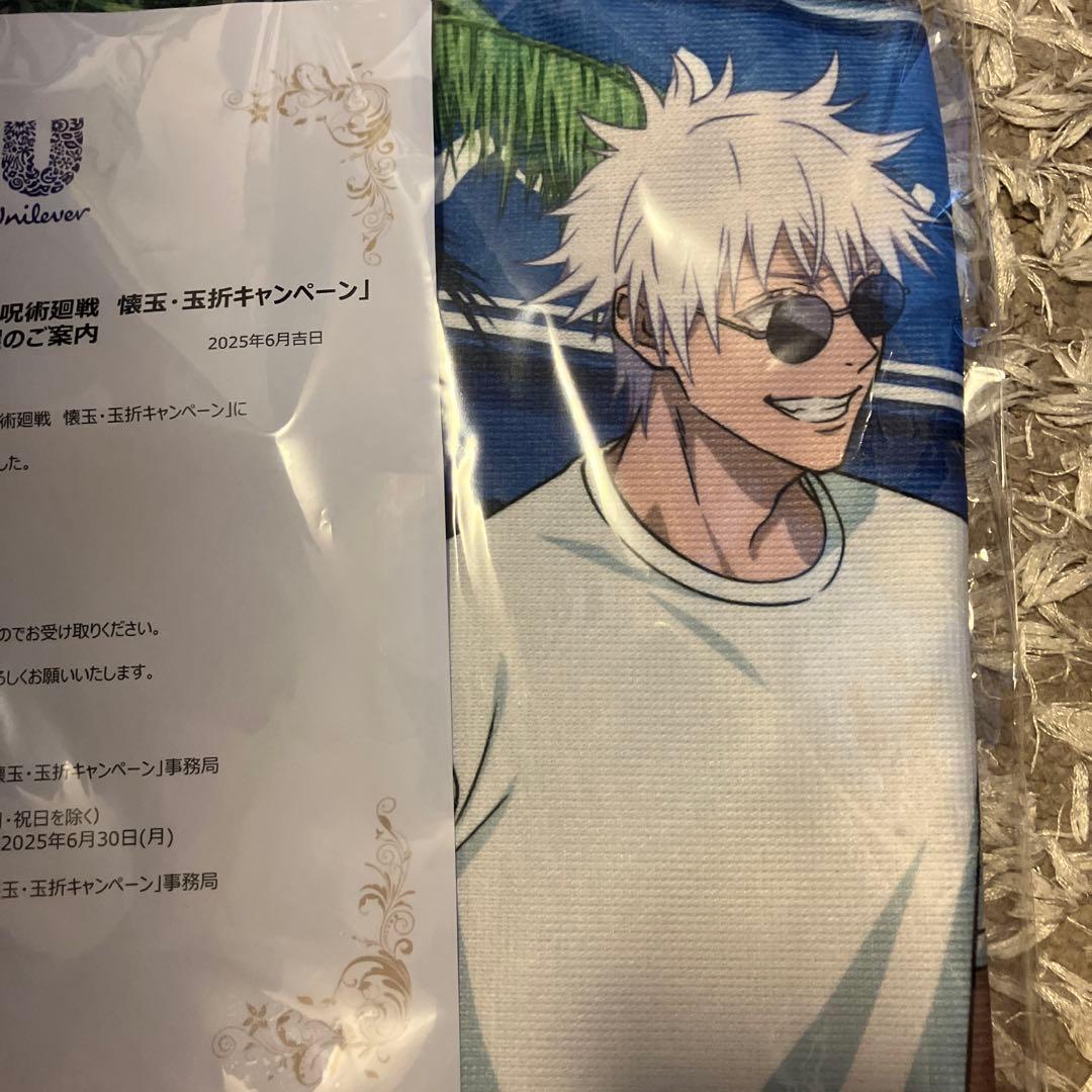 呪術廻戦×ユニリーバ　キャンペーン　当選品 オリジナル書き下ろし　ビッグタオル